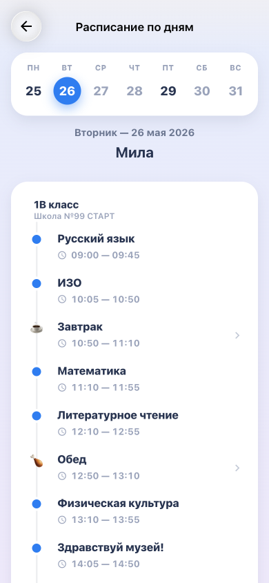 Экран расписания по дням в приложении LeStart